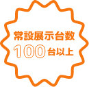 常設展示台数100台以上